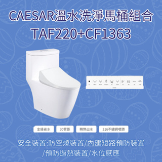 凱撒 CAESAR 溫水洗淨馬桶組合 TAF220+CF1363 30公分