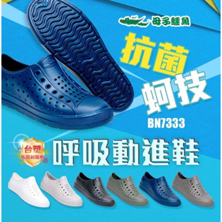 現貨 BN7333 母子鱷魚 抗菌蚵技呼吸動進鞋 男女款 洞洞鞋 防水 耐磨 台灣製造MIT 抗菌 舒適