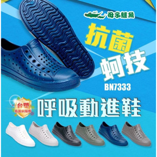 現貨 BN7333 母子鱷魚 抗菌蚵技呼吸動進鞋 男女款 洞洞鞋 防水 耐磨 臺灣製造MIT 抗菌 舒適