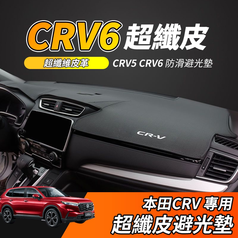 【大拇指】CRV 4/4.5/5/5.5/6代 專用避光墊 CRV避光墊 超纖皮避光墊 皮革避光墊 汽車避光墊 避光墊