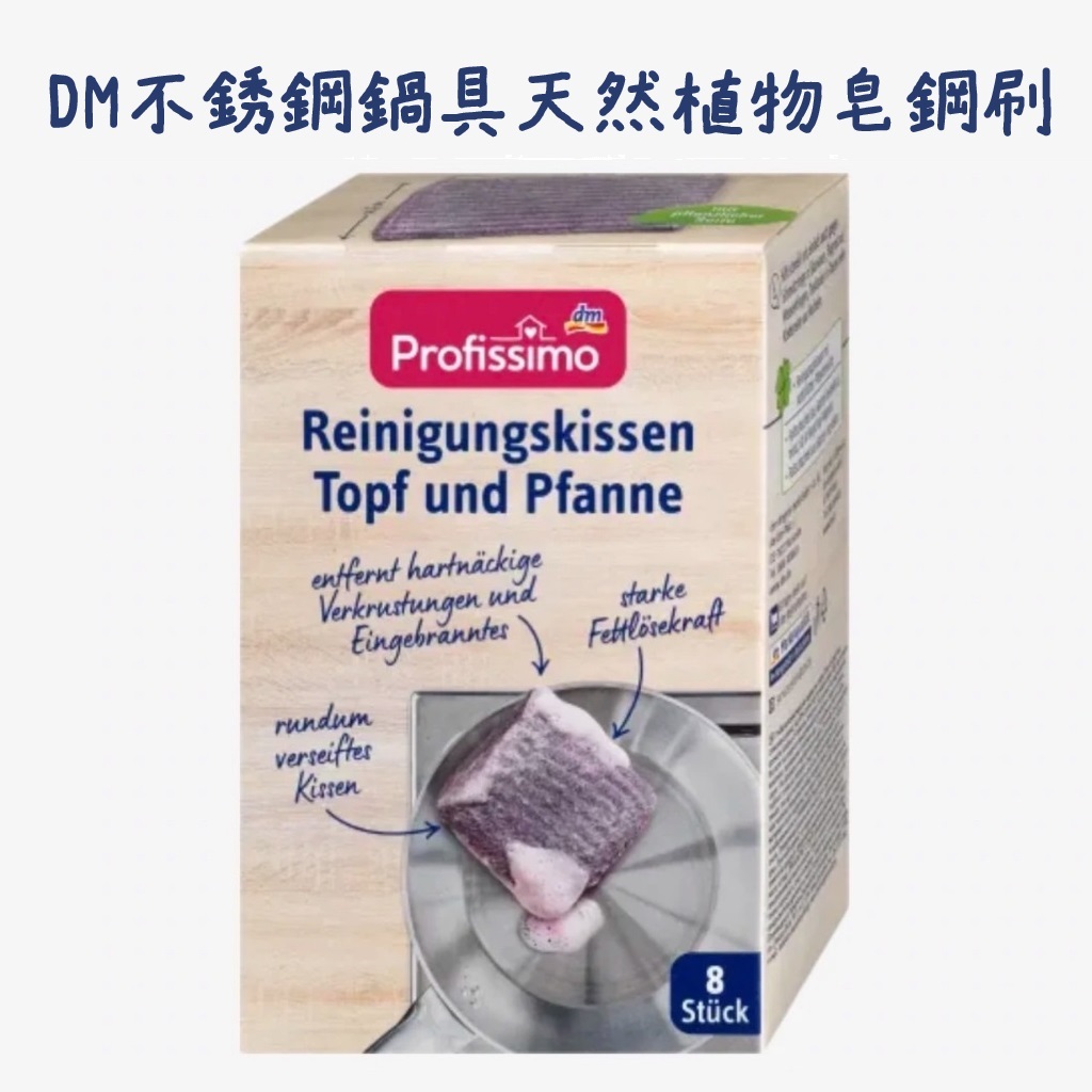 【丹尼猴購物網】德國 DM profissimo 不鏽鋼鍋具天然植物皂刷 (8入裝) 新包裝 多功能鋼絲棉皂刷 皂刷
