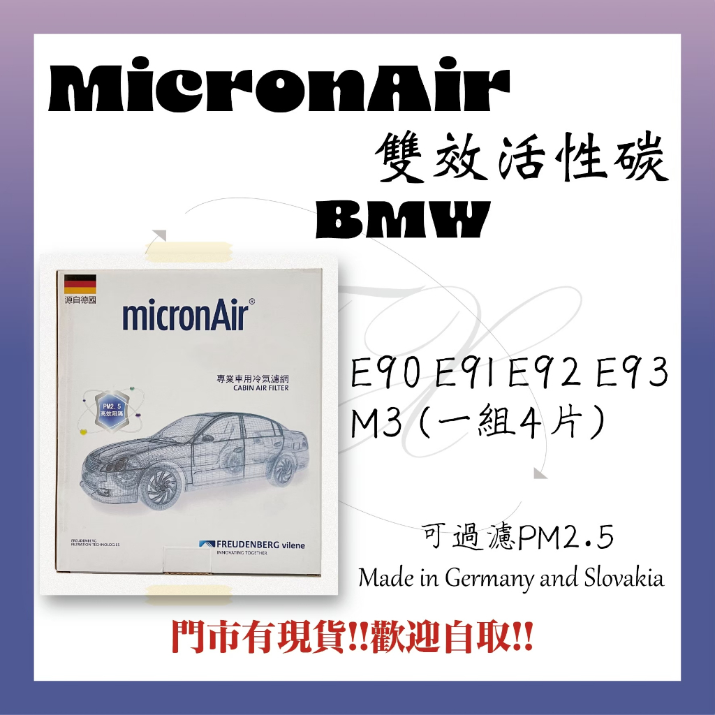 BMW E90 E91 E92 E93 M3 1組4片 micronAir 冷氣濾網 空調濾網