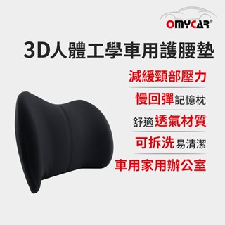 【OMyCar】3D人體工學車用護腰墊 (車用護腰墊 腰靠墊 腰枕 慢回彈護腰墊)【小豪汽車百貨】