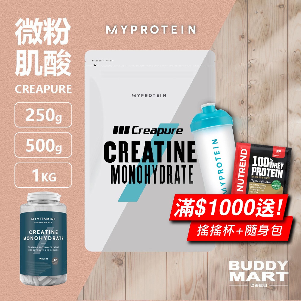 Myprotein 微粉一水肌酸 Creapure Creatine 水合 全素 無麩質 Vegan 巴弟蛋白