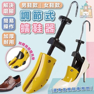 【臺灣現貨】擴鞋器 可調式撐鞋器 鞋撐 撐鞋器 楦鞋器 鞋楦 撐大鞋子 鞋子撐大器 磨腳擴張器 撐寬鞋