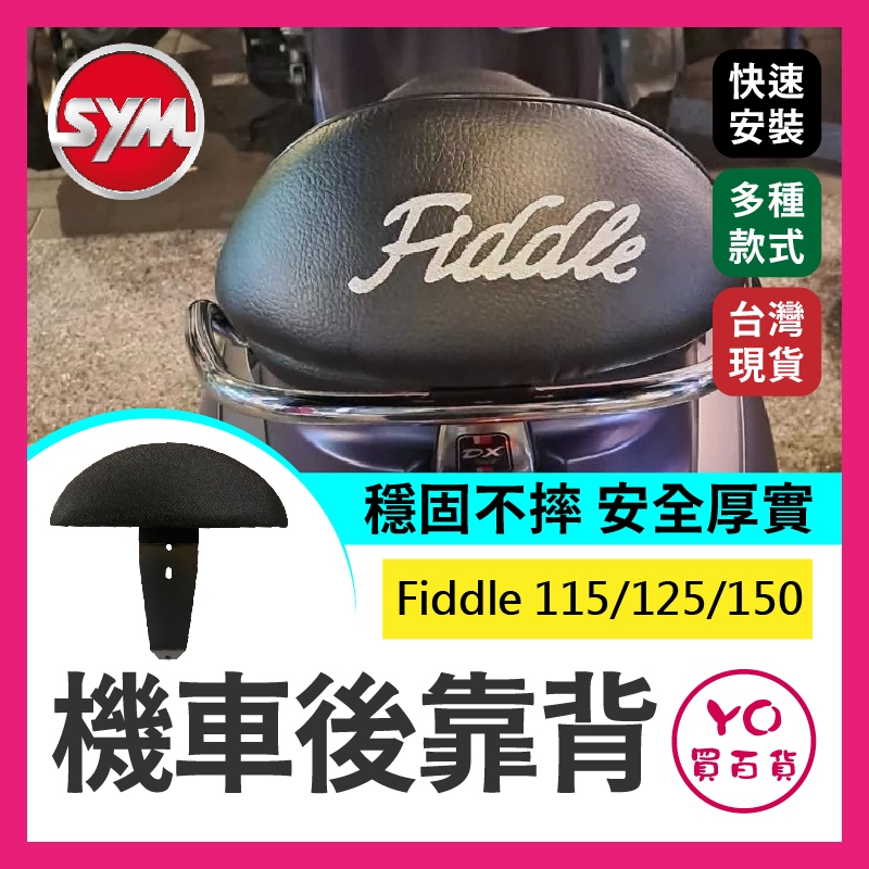 YO買百貨 Sym 三陽fiddle 115/125/150機車後靠背半月型 小饅頭 後靠背 後靠墊 靠墊  肥豆