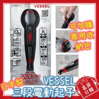 🌸[嘉菲日韓] 日本製 VESSEL 電動起子 電動起子機 220USB-P1 三段轉速可調 螺絲起子 可加購收納包