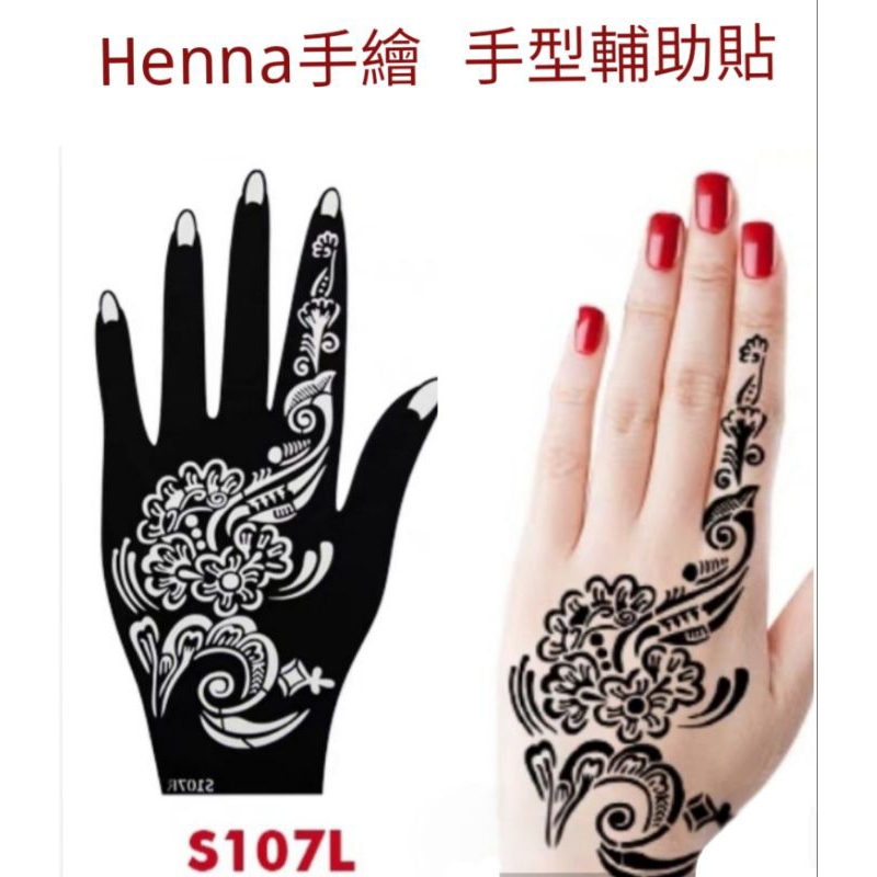 ♠ 【henna手型輔助版】印度指甲花身體彩繪 紋身模板