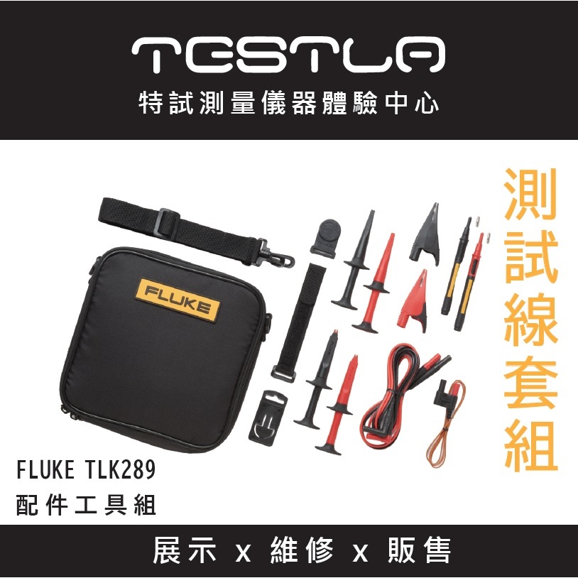 【FLUKE專賣店】FLUKE TLK289測試線套組 現貨 含稅價附發票 配件工具組