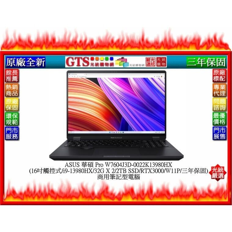 【光統網購】ASUS 華碩 W7604J3D (16吋/i9-13980HX/64GB/2TB) 商用筆電~下標先問庫存