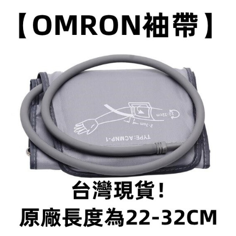 原廠【OMRON袖帶】長度為22-32CM 血壓測試儀 袖帶 歐姆龍 血壓計臂帶 袖帶綁帶 配件 通用