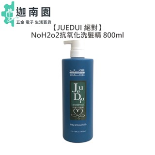 【JUEDUI】 絕對 NoH2o2抗氧化洗髮精 800ml 燙染 深層 洗髮 抗氧化 護髮 柔順 美髮