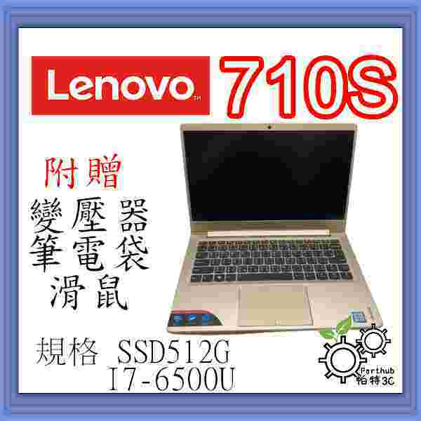 [帕特3C] Lenovo 710S I7-6代 /8G/ SSD 512G /內顯  鎂鋁合金氣質文書筆記型電腦