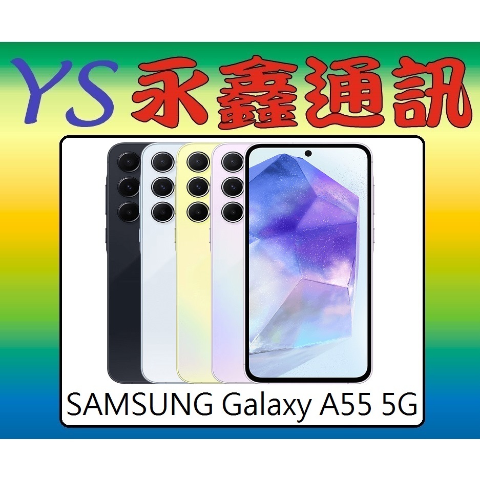 淡水 永鑫通訊  SAMSUNG Galaxy A55 5G 256GB 【空機價】