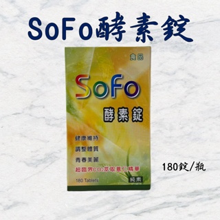 💥現貨 產品新上架 衝評價💥 官方正品 SOFO酵素錠 180錠/罐 (多種蔬果綜合酵素 順暢有感) 最便宜 好菌多多