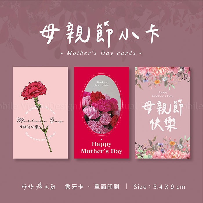 +++好好文創+++✨母親節小卡✨母親節 康乃馨 感謝小卡 禮物小卡 祝福小卡 花束小卡 母親節禮物 活動 送禮 儀式感