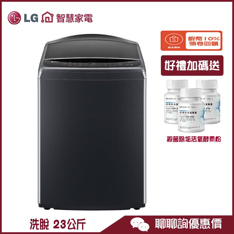 LG 樂金 WT-VD23HB 洗衣機 23公斤 直立式 AIDD 智慧直驅變頻 蒸氣洗