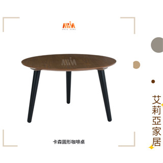 【艾莉亞家居】卡森咖啡桌(圓) ✅需簡易組裝✅實體店面✅臺灣現貨✅橡木✅兩款尺寸✅移動方便✅沙發邊桌✅茶几