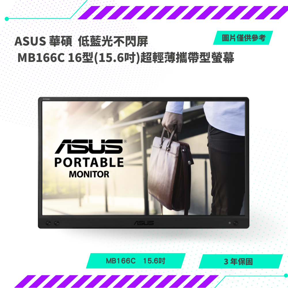 【NeoGamer】全新 ASUS 華碩 MB166C 16型(15.6吋)超輕薄攜帶型螢幕 低藍光不閃屏