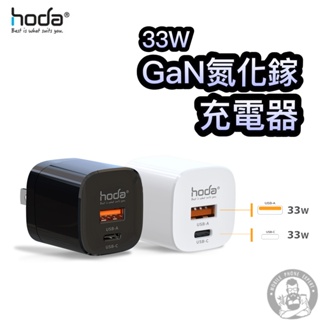 hoda® | 33W 65W GaN氮化鎵智慧 雙孔 三孔供應器 極速智能充電器 Macbook iPad