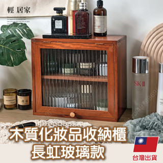 木質化妝品收納櫃-長虹玻璃款 臺灣出貨 開立發票 翻蓋木櫃 玻璃櫃 整理櫃 收納櫃-輕居家8745