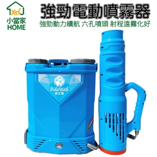 【HOME小當家】電動噴霧器 背負式手提式 送風筒噴霧 消毒機 打藥機 彌霧機 現貨快速出