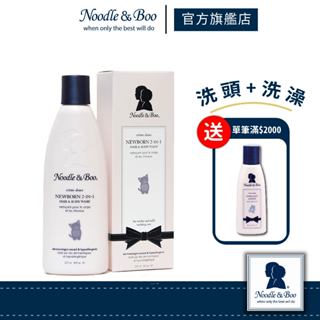 【官方總代】美國Noodle & Boo 二合一洗髮沐浴乳237ml （寶寶乳香）