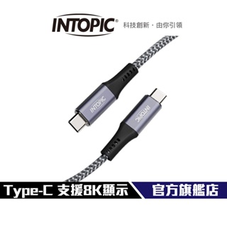 【Intopic】CB-CTC-33 USB 4 20Gbps Type-C極速充電傳輸線 影音同步 尼龍編織線 快充