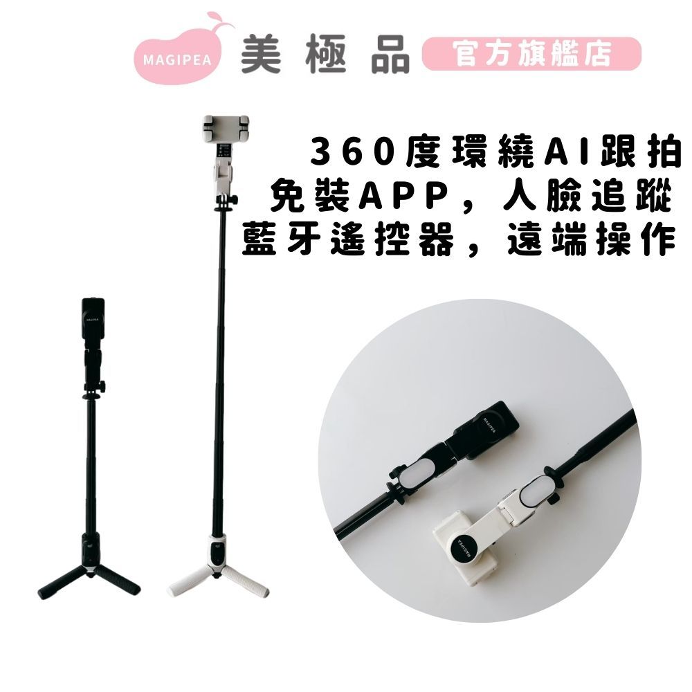 美極品【單軸AI跟拍穩拍器】免手動360°追蹤｜直播自拍更穩定 ｜AI自動跟拍｜ 免 APP 操作｜ 自拍棒