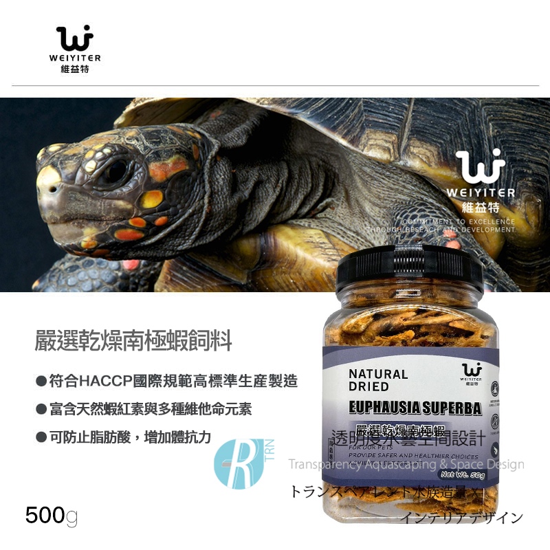 透明度 TRN｜WEIYITER 維益特｜嚴選乾燥南極蝦飼料｜浮上性｜全蝦｜500g｜澤龜 烏龜