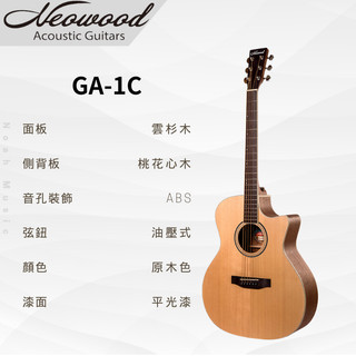 【諾亞樂器】全新 免運 Neowood GA-1C 雲杉面板 桃花心木側背板 入門木吉他 新手木吉他