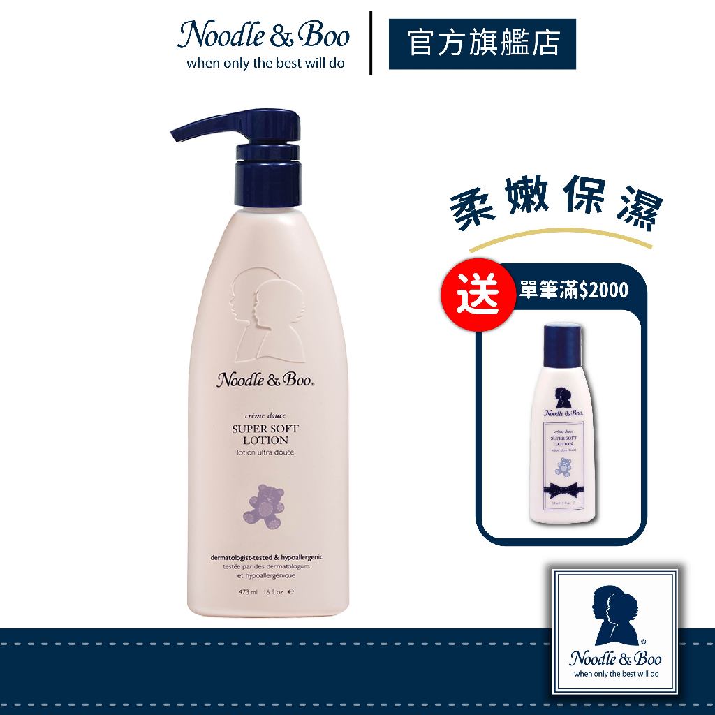 【官方總代】美國Noodle &amp; Boo 寶寶軟綿綿乳液473ml （寶寶乳香/薰衣草香/無香）｜熱銷No.1