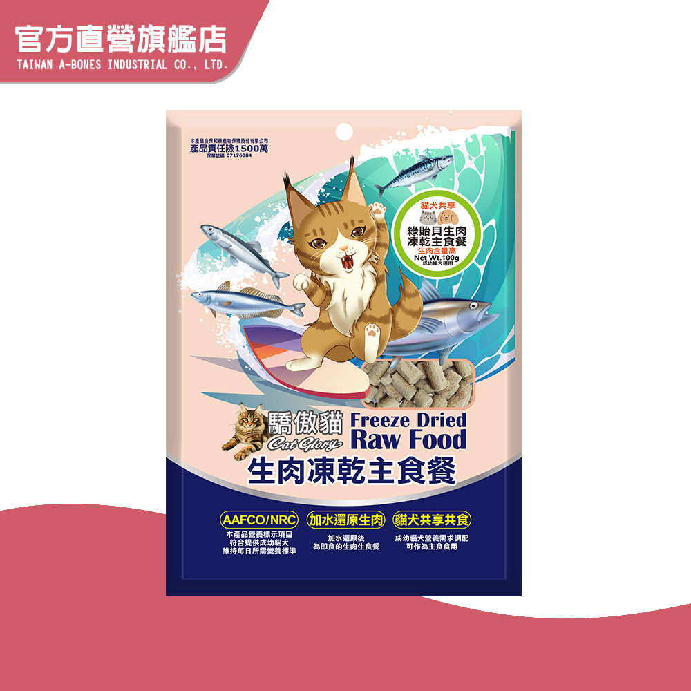 【Cat Glory 驕傲貓】貓犬共享生肉凍乾主食餐100g 貓主食 凍乾 全齡貓 挑嘴貓｜驕傲貓官方旗艦店