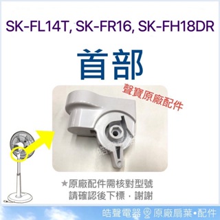 現貨 SK-FL14T SK-FR16 SK-FP16DR SK-FH18DR首部 原廠材料【皓聲電器】