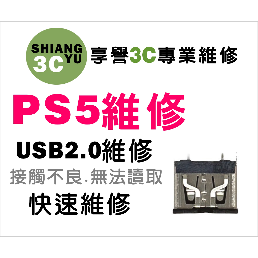 台中遊戲機維修 PS5維修 ps5主機維修.ps5 usb維修.ps5高畫質USB2.0維修. ps5零件
