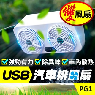 板橋現貨【USB汽車用排風扇】雙風扇車窗散熱排氣扇.車內降溫風扇.車載排熱換氣USB電風扇【傻瓜批發】PG1