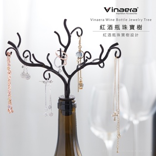 Vinaera珠寶樹 紅酒白酒洋酒 酒瓶 手飾珠寶 耳環項鍊手鍊