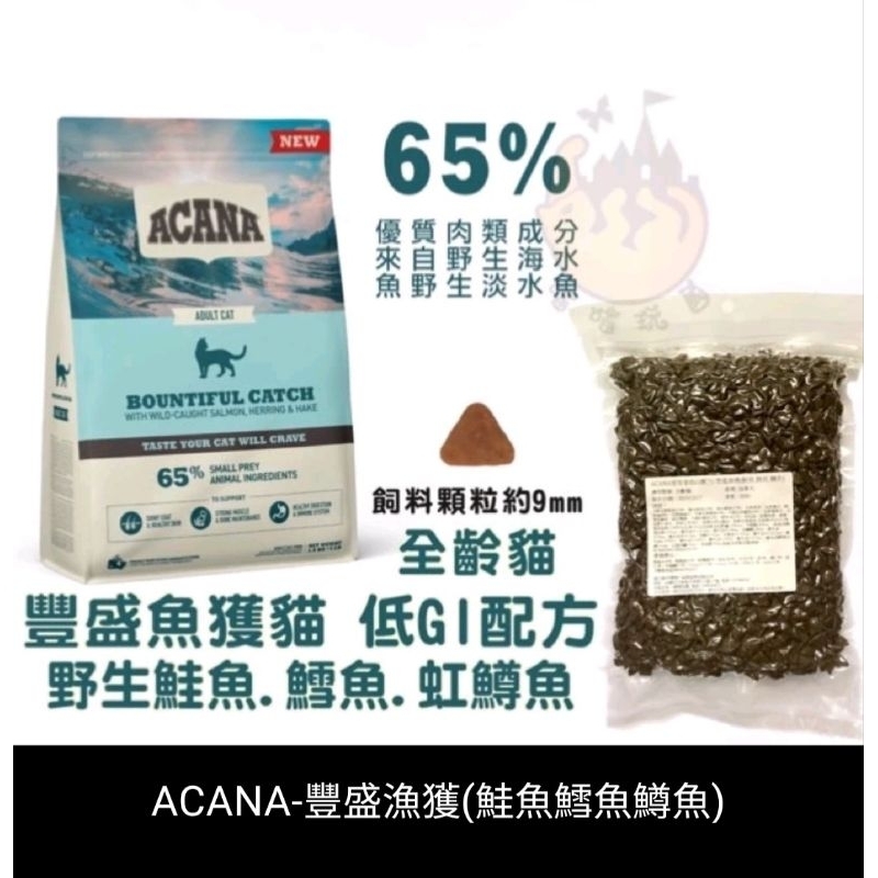 ACANA愛肯拿（豐盛漁獲～鮭魚鱈魚鱒魚）分裝包600g