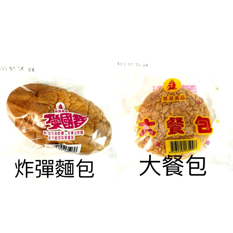 勝昌麵包大蘋果/美珍炸彈/大餐包