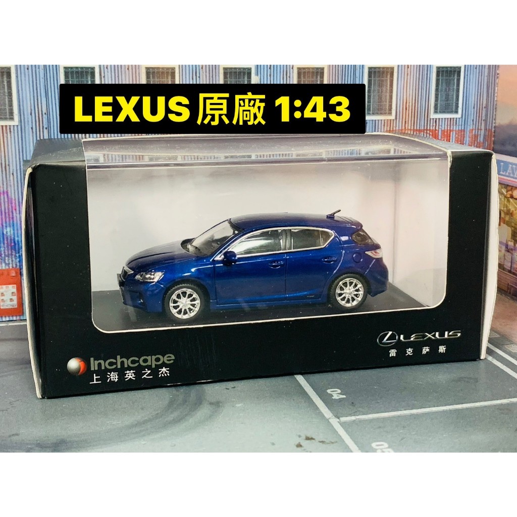 ★他牌-C02-有盒全新-LEXUS原廠模型1:43 CT200h 藍