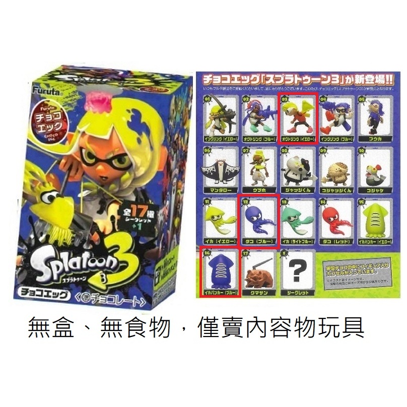[二手現貨] 斯普拉遁3 (splatoon3) 巧克力蛋 出奇蛋 玩具 魷魚氣球 章魚 飯糰 無盒 無零食
