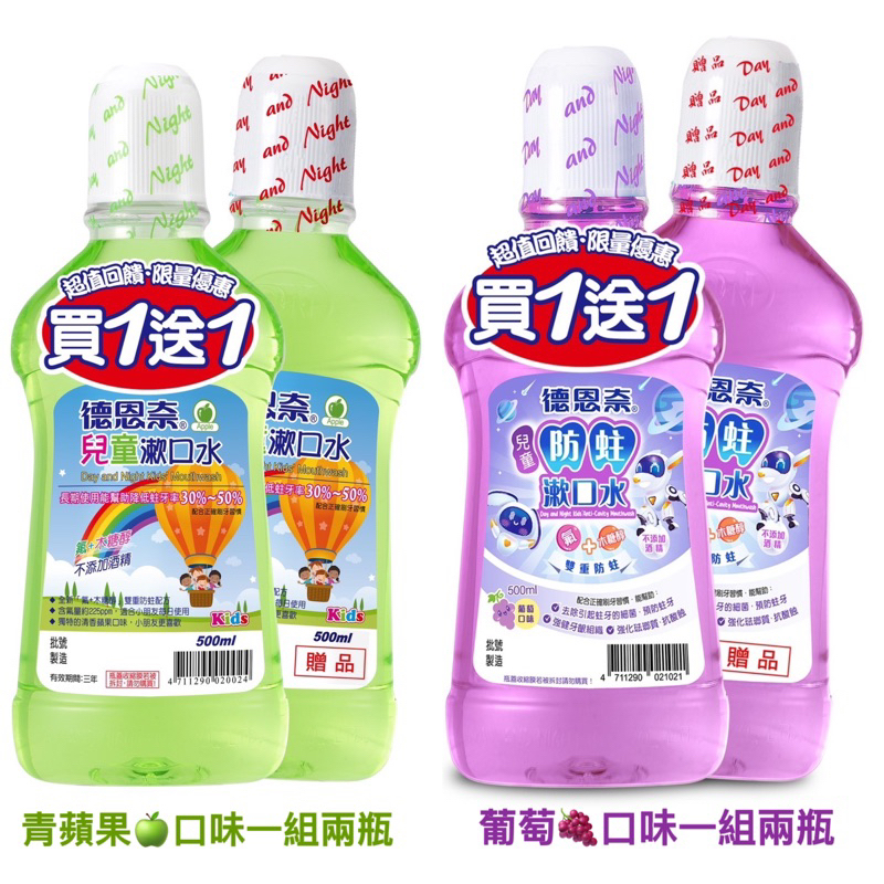 德恩奈兒童漱口水買一送一/防蛀漱口水