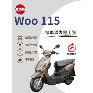 SYM三陽Woo115【抗紫外線100】機車儀表板保護貼膜TPU犀牛皮【買一送一】防刮老化白霧黃變抗紅外線變色膜