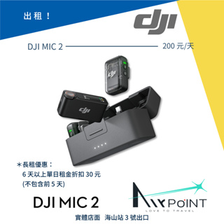 【AirPoint】【出租】DJI MIC 2 一對二 麥克風 無線 Vlog 手機 運動相機 大疆 出租 租賃 租