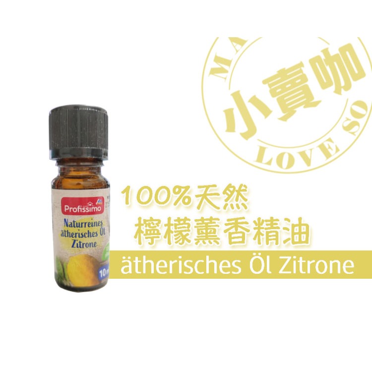 【小賣咖】德國 Profissimo 100%天然檸檬薰香精油/居家薰香 10ml