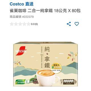 [costco好市多代購]［免運］雀巢咖啡 二合一純拿鐵 18公克 X 80包