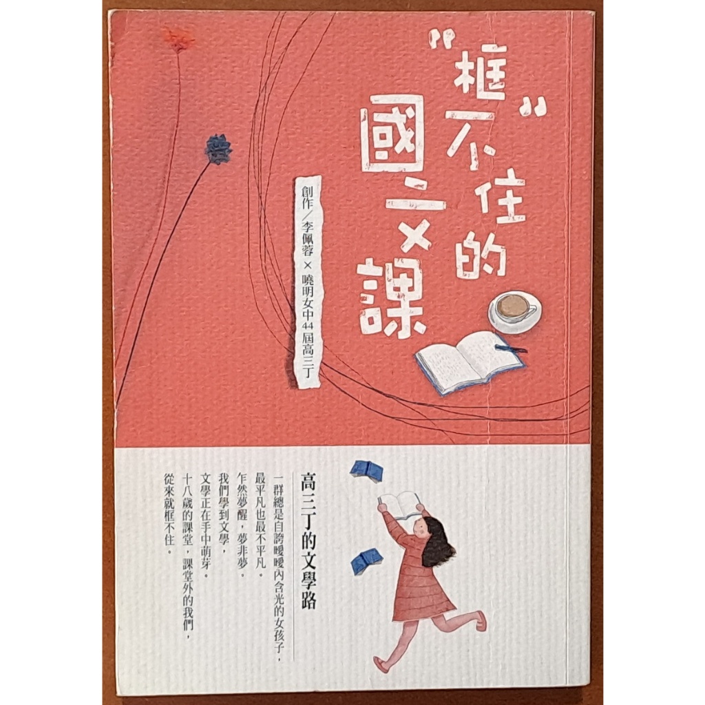 【探索書店125】框不住的國文課李佩蓉 曉明女中 暢談文化 ISBN：9789865766139 240403