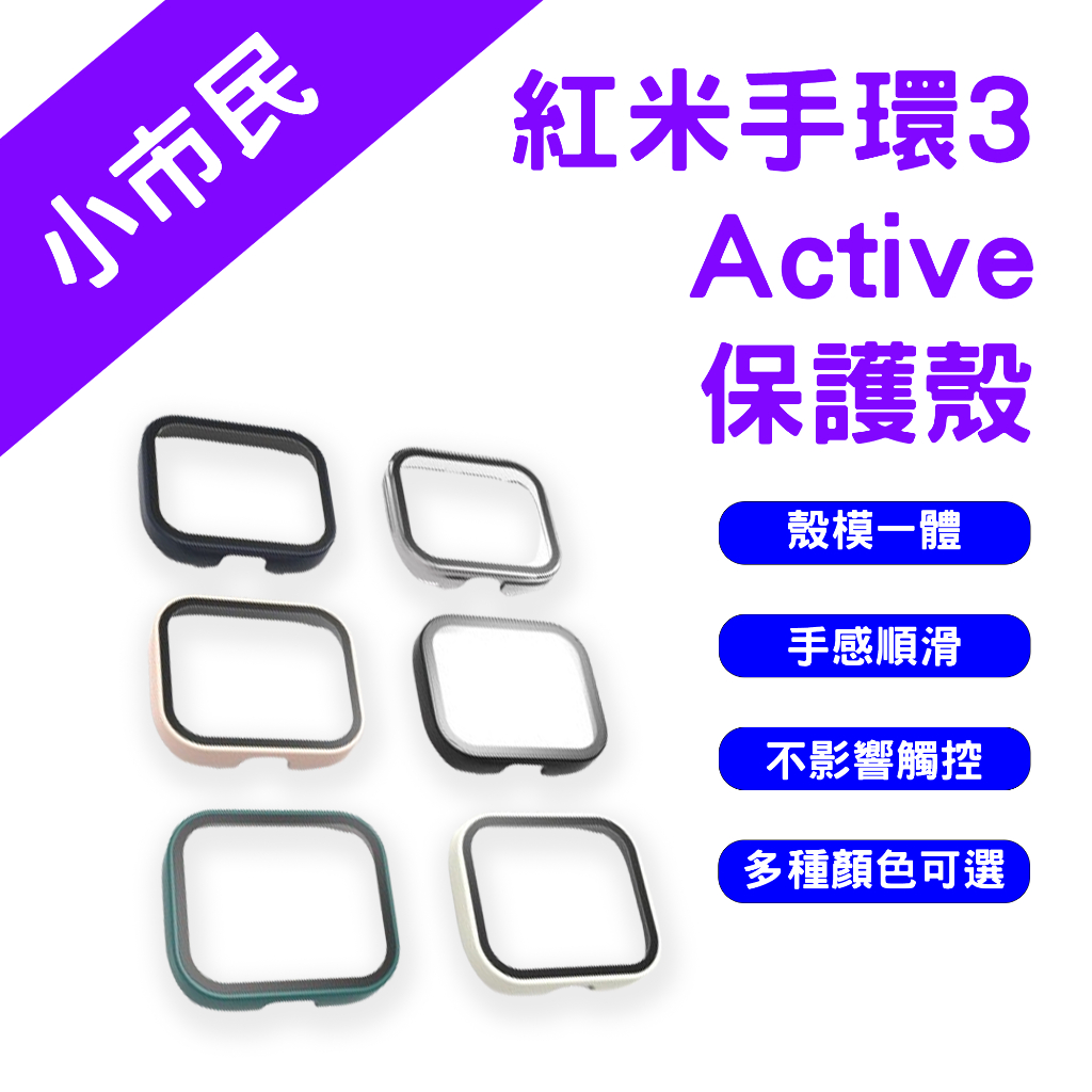 →台灣現貨← 小米 Redmi Watch 3 Active 保護殼 紅米手錶保護殼 框膜一體 保護膜 保護