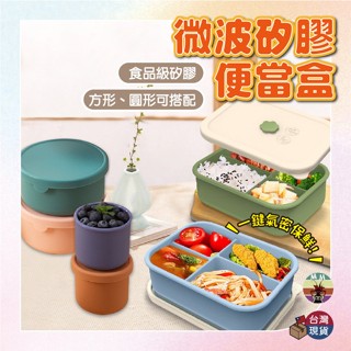 【臺灣24出貨 氣閥食品矽膠 4分隔】微波便當盒 便當盒 保鮮盒 餐盒 分隔便當盒 矽膠便當盒 矽膠餐盒 環保餐盒