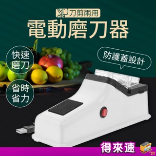 【刀剪兩磨】電動磨刀器 usb款 磨刀石工具 砂輪磨刀器 磨刀機 廚房工具 USB磨刀器 全自動快速磨刀 適用多種刀具